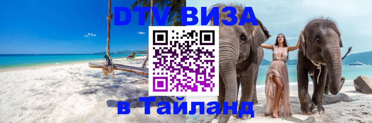 Стоимость и условия DTV визы — оформление в Таиланд под ключ - Каракас  03.10.2025 
