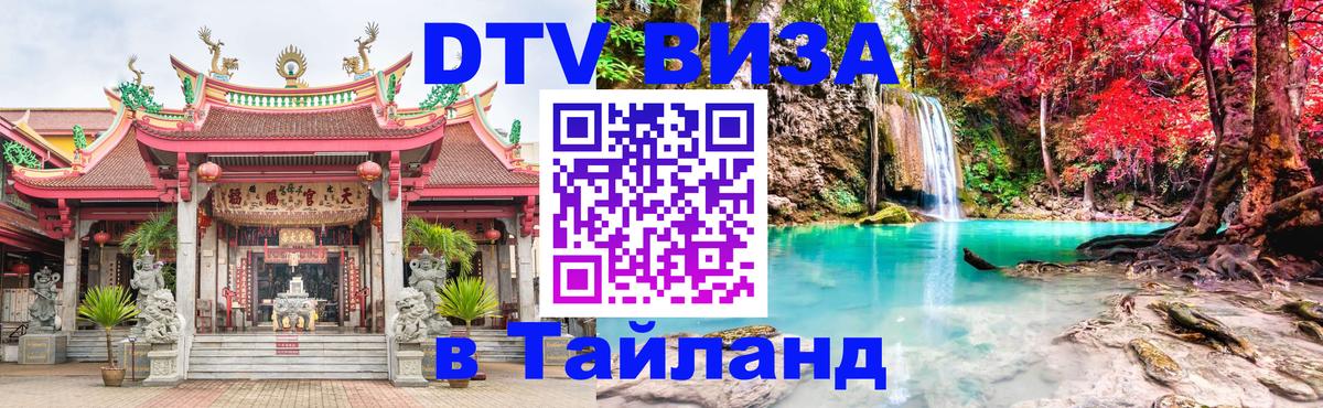 Виза ДТВ на 5 лет в Тайланд 