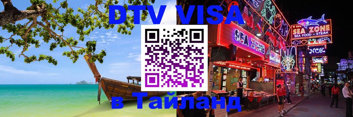 ДТВ VISA Тайланд для фрилансеров 